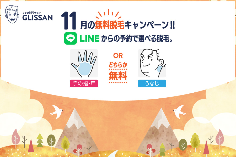 2024年11月選べる無料脱毛キャンペーン