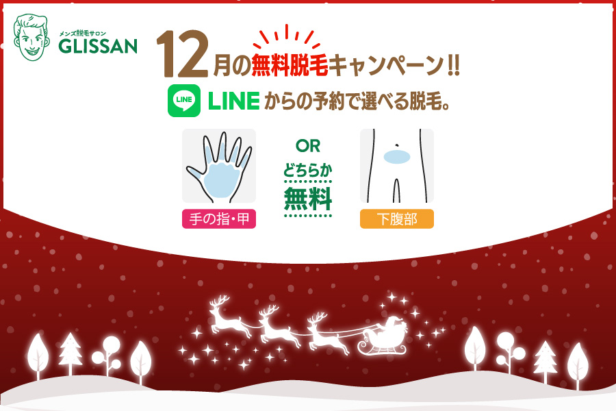 2024年12月選べる無料脱毛