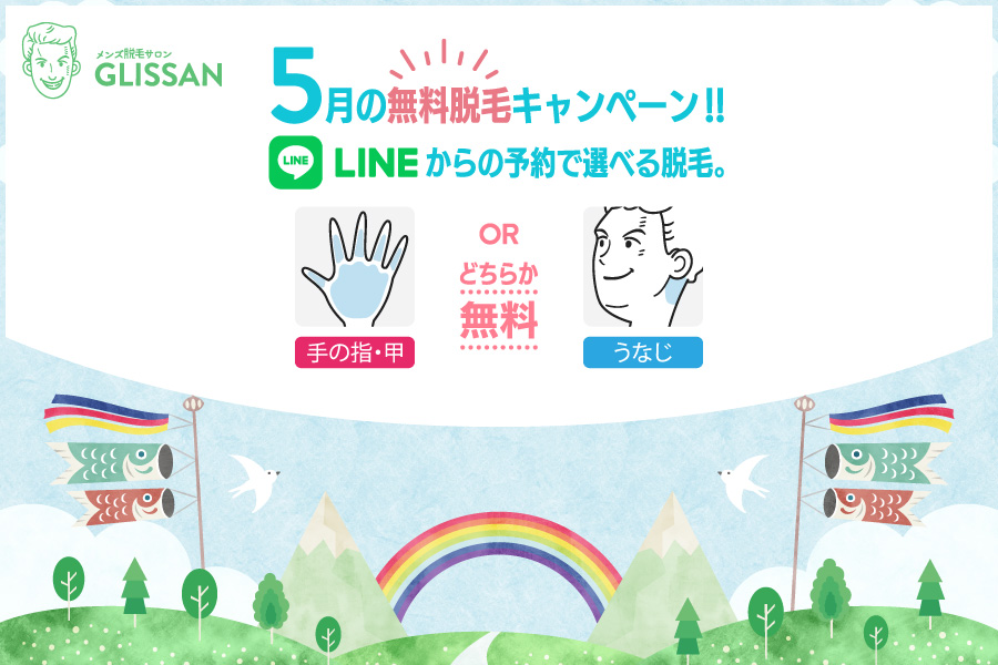 2025年5月選べる無料脱毛