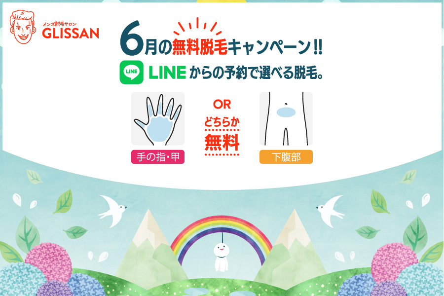2025年6月選べる無料脱毛