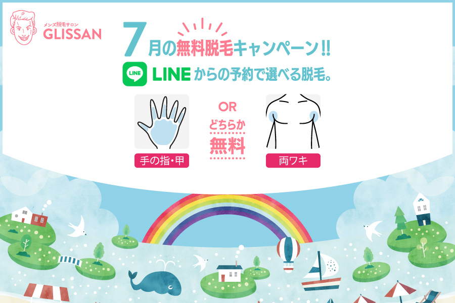 2025年7月選べる無料脱毛キャンペーン