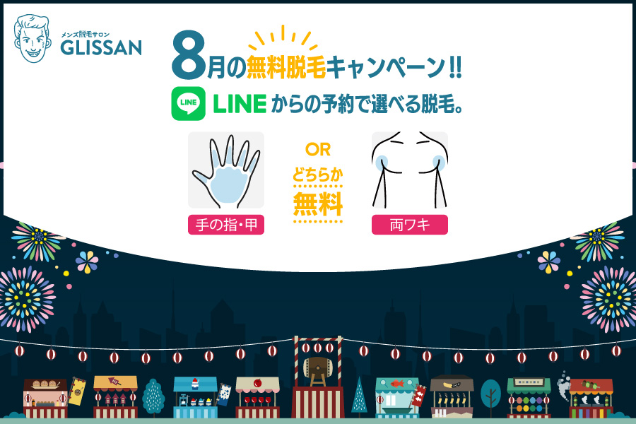 2025年8月選べる無料脱毛