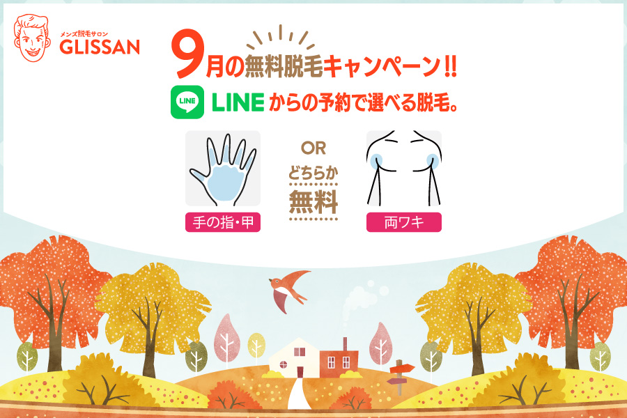 2025年9月選べる無料脱毛キャンペーン