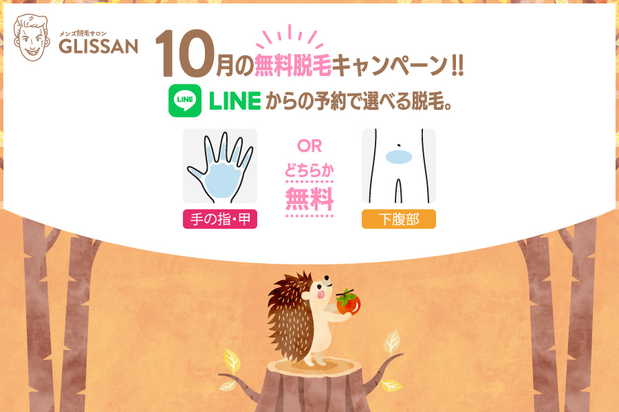 2025年10月選べる無料脱毛キャンペーン