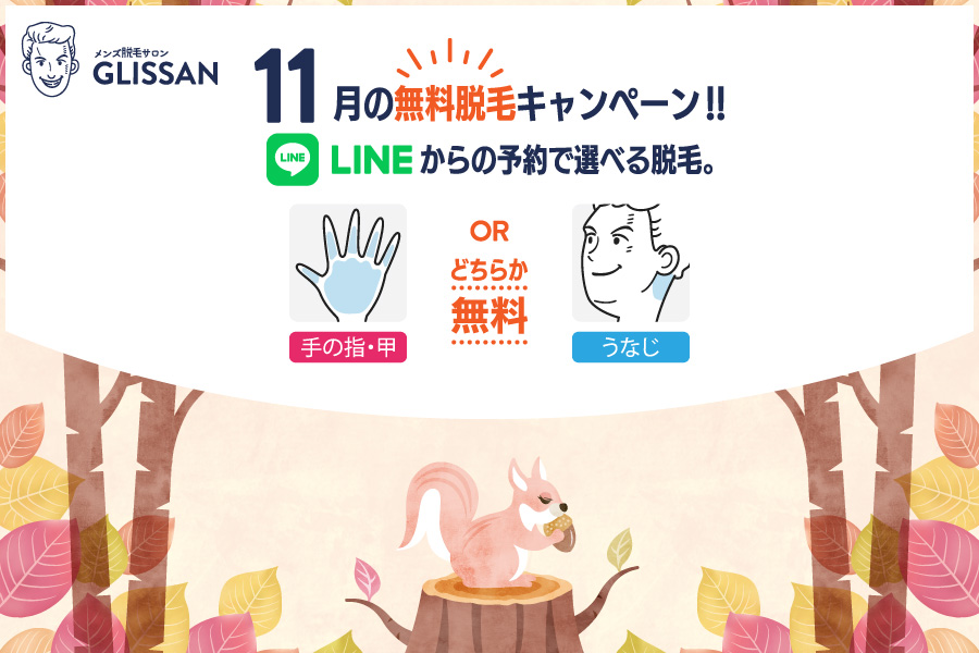 2025年11月選べる無料脱毛キャンペーン
