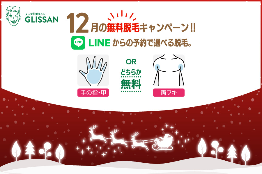2025年12月選べる無料脱毛キャンペーン