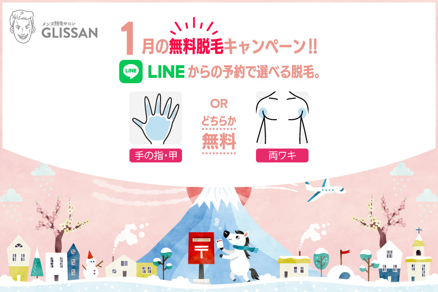2026年1月選べる無料脱毛