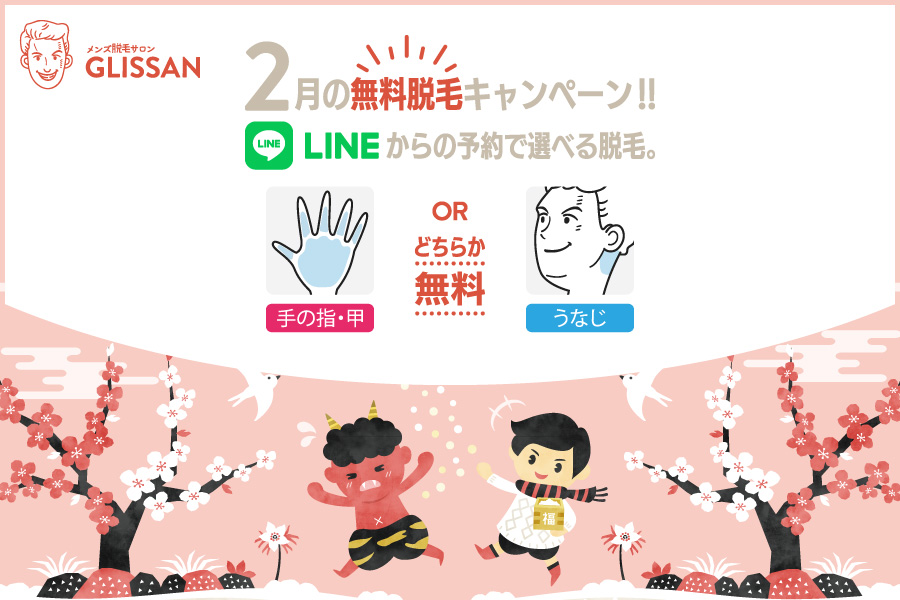 2026年2月選べる無料脱毛