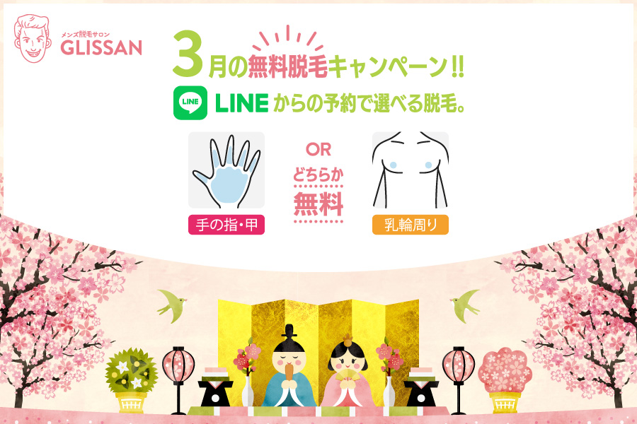 2026年3月選べる無料脱毛