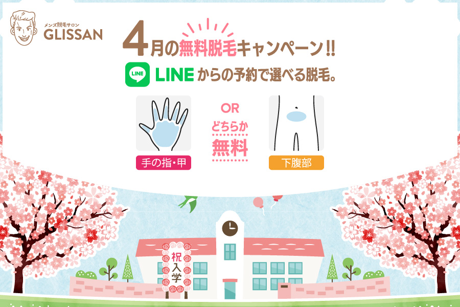 2026年4月選べる無料脱毛