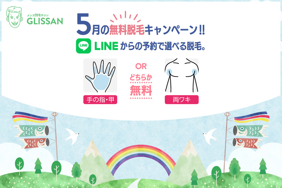 2026年5月選べる無料脱毛