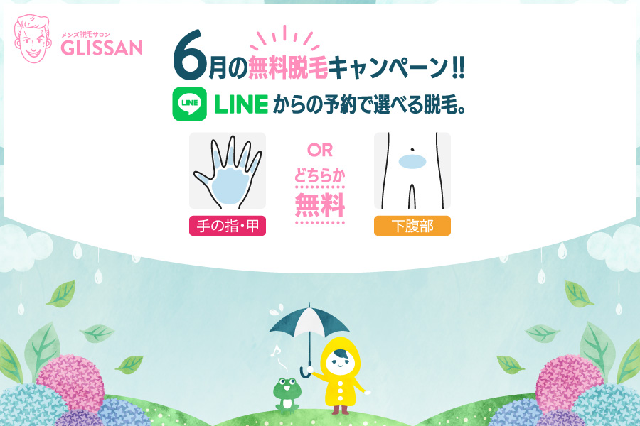2026年6月選べる無料脱毛