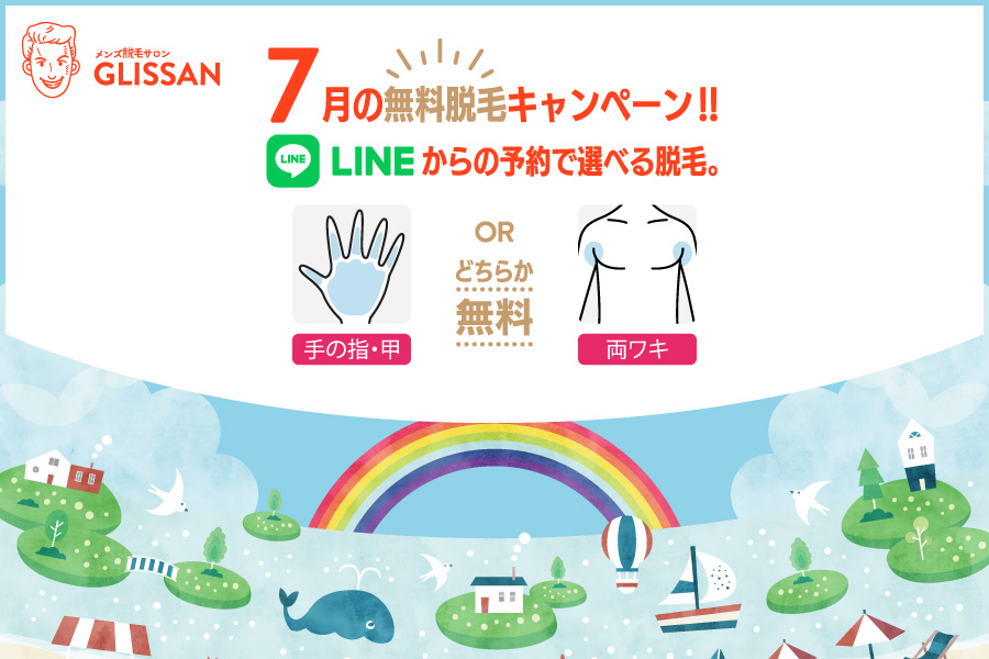 2026年7月選べる無料脱毛キャンペーン