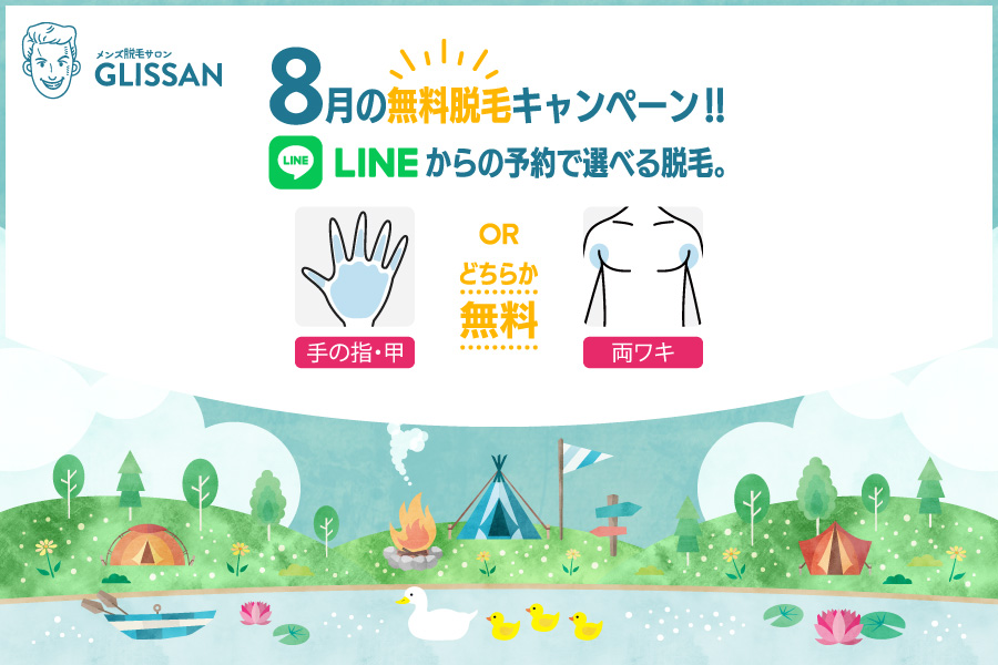2026年8月選べる無料脱毛