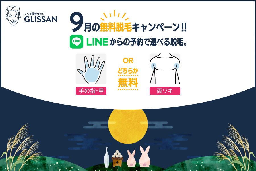 2026年9月選べる無料脱毛