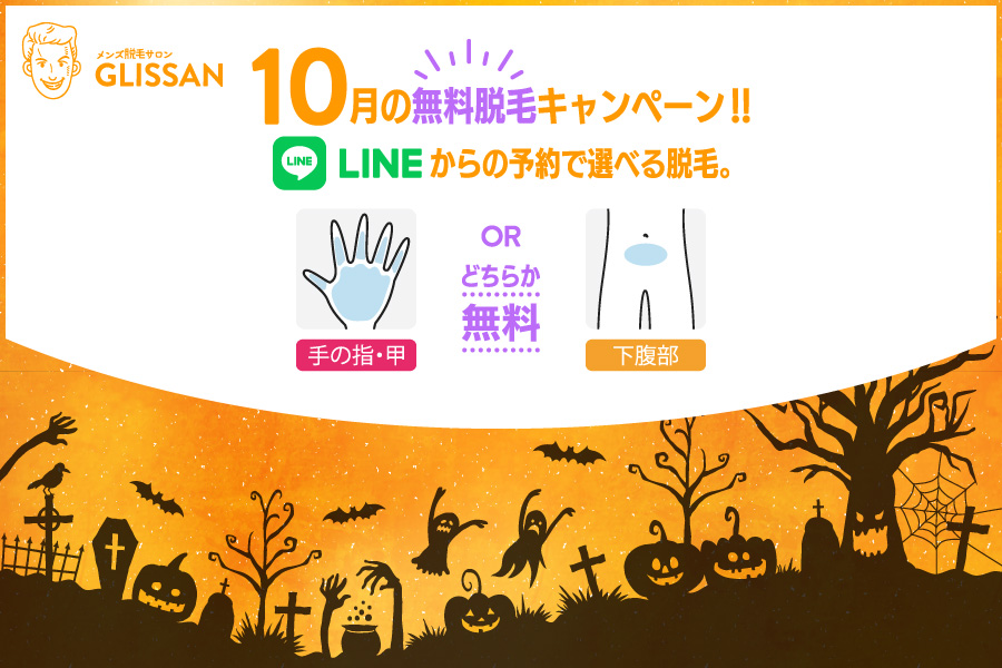 2026年10月選べる無料脱毛